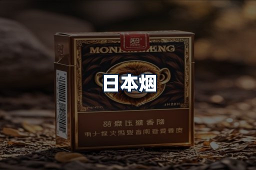 日本烟